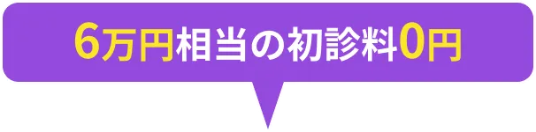 6万円相当の初診料0円