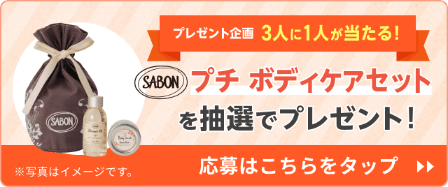 プレゼント企画3人に1人が当たる! SABONプチボディケアセットを抽選でプレゼント!