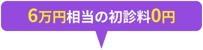 6万円相当の初診料0円