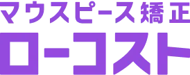 マウスピース矯正ローコスト