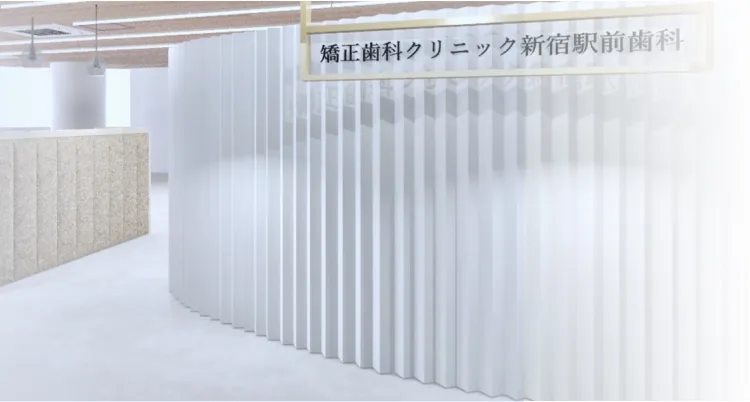 矯正歯科クリニック新宿駅前歯科