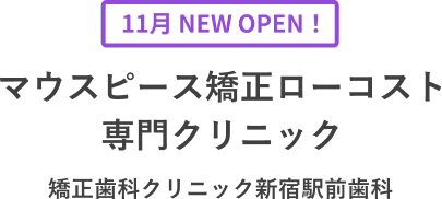 11月NEW OPEN！マウスピース矯正ローコスト専門クリニック 矯正歯科クリニック新宿駅前歯科
