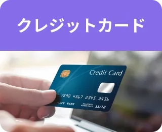 クレジットカード