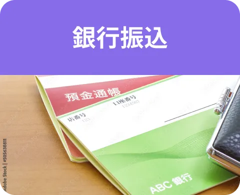 銀行振込