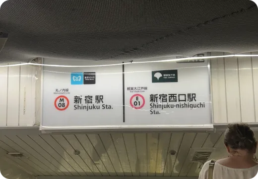 新宿西口駅の方向を目指し、<br>階段を下ります。