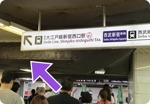 新宿西口駅を目指し、進みます。