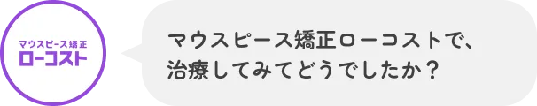 マウスピース矯正ローコストで、治療してみてどうでしたか？