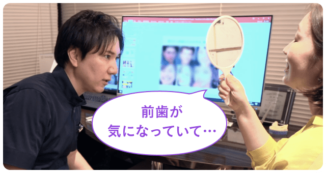 前歯が気になっていて…