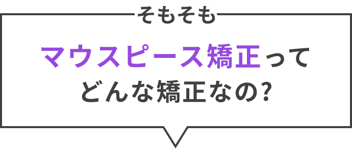 そもそもマウスピース矯正ってどんな矯正なの?