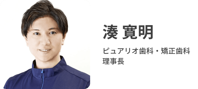 湊 寛明 ピュアリオ歯科・矯正歯科理事長
